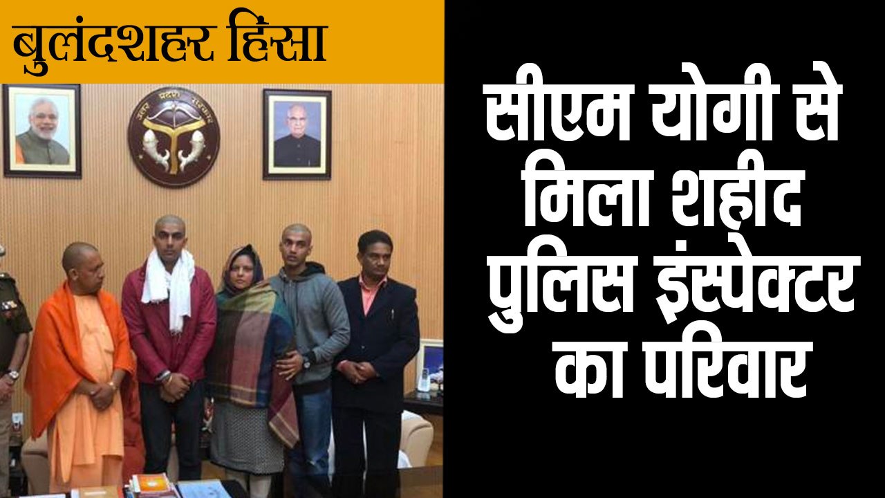 बुलंदशहर हिंसा- सीएम योगी से मिला शहीद पुलिस इं...