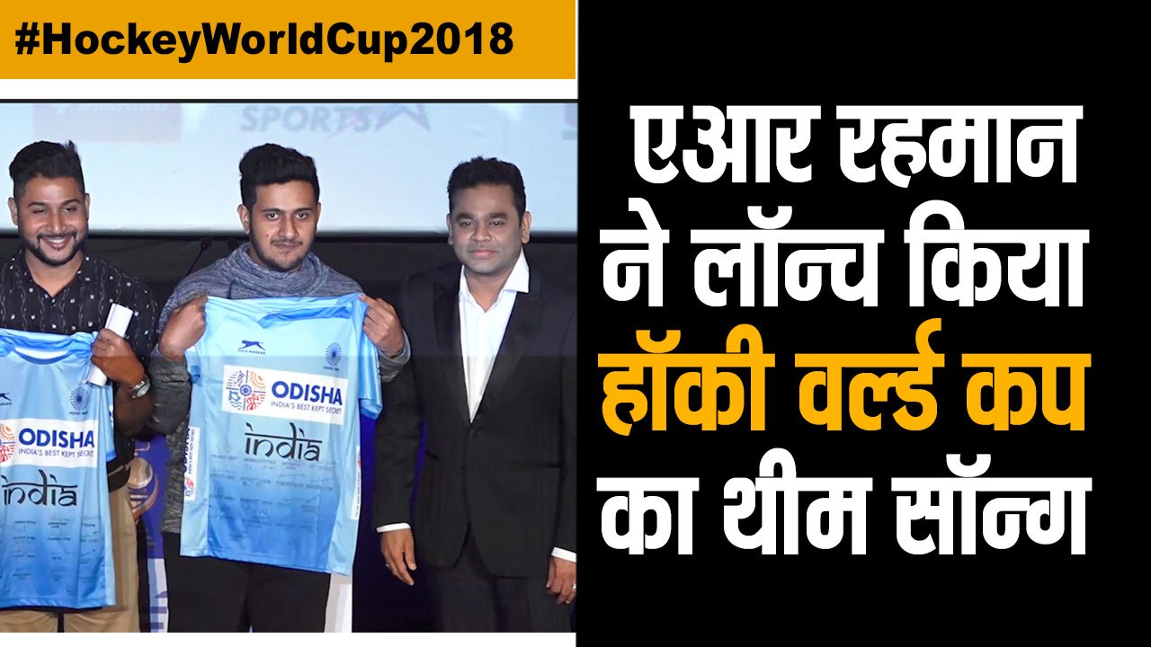 एआर रहमान ने लॉन्च किया हॉकी वर्ल्ड कप का थीम सॉन्ग II Anthem Launch by A.R.Rahman of the Odisha Hockey World Cup