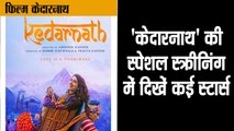 केदारनाथ' की स्पेशल स्क्रीनिंग में दिखें कई स्टार्स II Sushant Singh Rajput and Sara Ali Khan starrer Kedarnath special screening