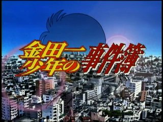 [東映アニメBB] 金田一少年の事件簿. 第053話 「仏蘭西銀貨殺人事件.ファイル3」 (640X480 WMV9 30.00fps)