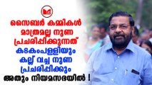 Kadakampally Surendran |എഡിറ്റ് ചെയ്ത വീഡിയോയുമായി കടകംപള്ളി സുരേന്ദ്രൻ നിയമസഭയിൽ