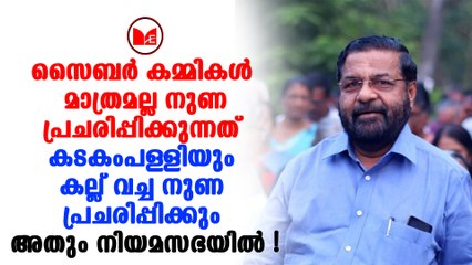 Kadakampally Surendran |എഡിറ്റ് ചെയ്ത വീഡിയോയുമായി കടകംപള്ളി സുരേന്ദ്രൻ നിയമസഭയിൽ