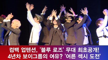 컴백 업텐션(UP10TION),'블루 로즈' 무대 최초공개! '어른 섹시 도전'