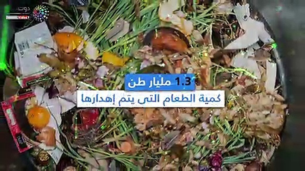 "الثلث الضائع".. أرقام صادمة عن إهدار الطعام فى زمن المجاعات