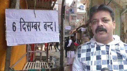 Video: बाबरी विध्वंस बरसी पर वाराणसी में काला दिवस, 6 हजार दुकानें बंद