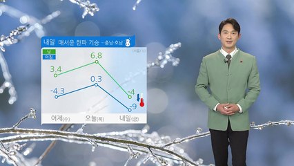 [날씨] 내일 매서운 추위...서울 아침 기온 -9도 / YTN