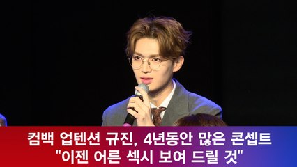 업텐션(UP10TION) 규진, 4년동안 많은 콘셉트! "이젠 어른 섹시 보여 드릴 것"