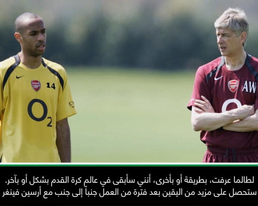 كرة قدم: الدوري الفرنسي: فينغر "مصدر إلهام" للجميع- هنري