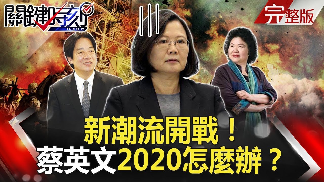 關鍵時刻 20181205節目播出版（有字幕）