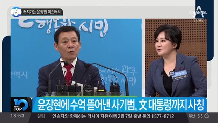 커져가는 윤장현 미스터리