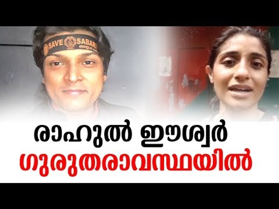 Rahul Easwar | രാഹുൽ ഈശ്വറിനെ ജയിലിലടച്ചതിൽ  മന...