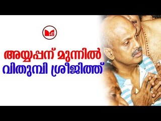 Sabarimala | അയ്യപ്പസന്നിധിയിൽ നിറകണ്ണുകളുമായി ഐജി ശ്രീജിത്ത്.