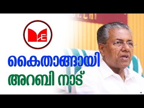 Pinarayi vijayan | യുഎയിൽ നിരവധി കരാറുകളിൽ ഒപ്പുവച്ചു കേരളം