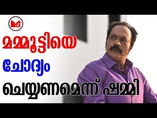 SHAMMI THILAKAN | ദിലീപ് വിഷയത്തിൽ മമ്മൂട്ടിക്കെതിരെ ഷമ്മിതിലകൻ