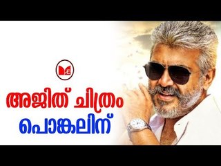 Viswasam | അജിത്തിനെ നായകനാക്കി ശിവ സംവിധാനം ചെയ്യുന്ന ചിത്രമാണ് വിശ്വാസം