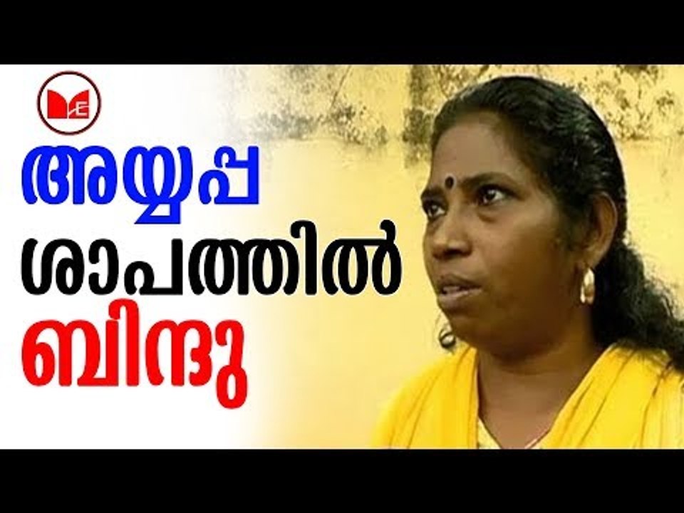 Sabarimala protest | ബിന്ദുവിന്റെ മാതാപിതാക്കൾ മാപ്പപേക്ഷയുമായി രംഗത്ത്
