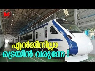 Indian Railway |  2018ല്‍ നിര്‍മിച്ച ട്രെയിനായതു കൊണ്ടാണ് ട്രെയിന്‍ 18 എന്ന പേര് കൊടുത്തിരിക്കുന്നത്