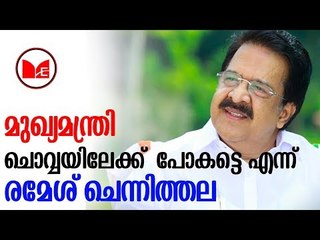 RAMESH CHENNITHALA | മുഖ്യമന്ത്രി  ചൊവ്വയിലേക്ക്  പോകട്ടെ എന്ന് പ്രതിപക്ഷ നേതാവ് രമേശ് ചെന്നിത്തല