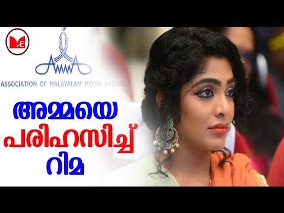 Rima Kallingal | അമ്മ സംഘടനയുടെ ഭാഗമാകാൻ ഇനിയില്ലെന്ന് റിമ കല്ലിങ്കൽ