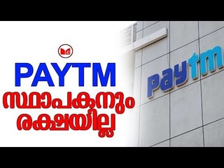 PAYTM | പത്തുവർഷമായി വിജയുടെ പേഴ്സണൽ സെക്രട്ടറി ആയ സോണിയ ധവാനാണ് അറസ്റ്റിലായത്