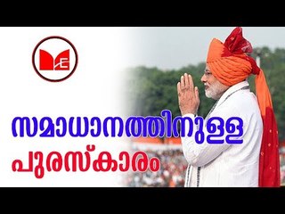 Narendra modi | 2018ലെ സിയൂള്‍ സമാധാന പുരസ്‌കാരം പ്രധാനമന്ത്രി നരേന്ദ്രമോദിക്ക്