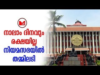 Kerala Legislature | നിയമസഭയിൽ  തുടർച്ചയായ നാലാം ദിവസവും   പ്രതിപക്ഷം  ശബരിമല വിഷയം ഉന്നയിച്ചു