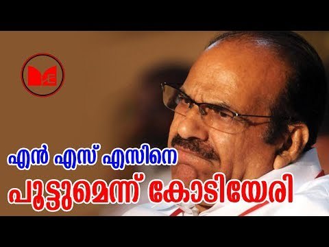 Kodeyeri Balakrishnan | എൻഎസ്എസിനെതിരെ കോടിയേരി ബാലകൃഷ്ണൻ