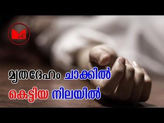 MURDER | കൊല്ലത്ത് യുവതിയുടെ മൃതദേഹം ചാക്കിൽ കെട്ടിയ നിലയിൽ കണ്ടെത്തി