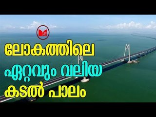 China | ഏറ്റവും വലിയ കടല്‍ പാലം ചൈനയില്‍ ഒരുങ്ങിക്കഴിഞ്ഞു