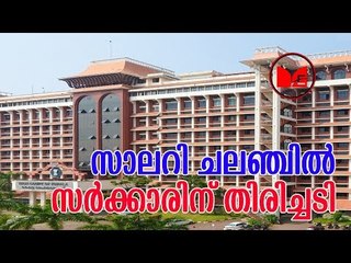 Salary challenge | സാലറി ചലഞ്ചിൽ സംസ്ഥാന സർക്കാരിന് തിരിച്ചടി
