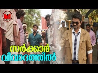 Sarkar Vijay | റിലീസിനുമുമ്പേ വിവാദങ്ങളിൽപ്പെട്ട്  മുരുഗദോസിന്റെ പുതിയ ചിത്രം സർക്കാർ