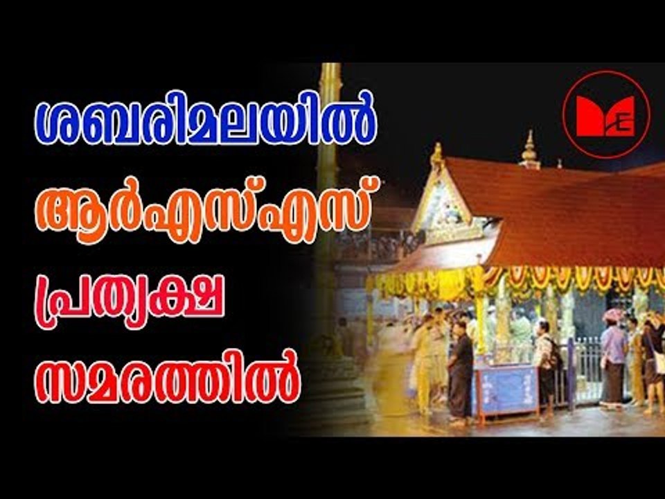 Sabarimala protest | ശബരിമല പ്രക്ഷോഭം ശക്തിപ്പെടുത്താൻ ആർഎസ്എസ്