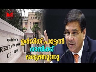 RBI | ആർബിഐ ഗവർണർ ഉർജിത് പട്ടേൽ രാജിക്ക് ഒരുങ്ങുന്നതായി സൂചന