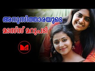 anu sithara | വീണ്ടും വൈറൽ കമൻറുമായി ഫേസ്ബുക്കിൽ അനുസിത്താര