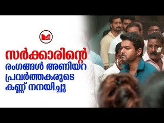 Sarkar Vijay| സർക്കാരിൻറെ ചില രംഗങ്ങൾ തൻറെ കണ്ണ്  നനച്ചുവെന്ന് എആർ മുരുകദോസ്