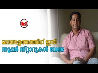 Jeethu Joseph | സൂപ്പർസ്റ്റാർ പരിവേഷത്തിന് എതിരെ സംവിധായകൻ ജിത്തുജോസഫ്