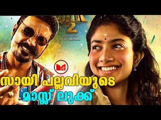 Maari 2 | മാരി ടൂവിൽ സായി പല്ലവിയുടെ ഫസ്റ്റ്‌ലുക്ക് പോസ്റ്റർ പുറത്തിറങ്ങി