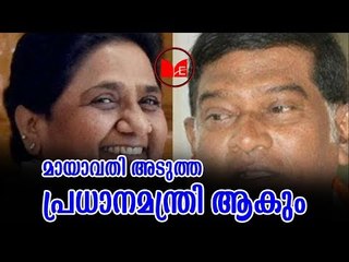 MAYAVATHI | മായാവതി അടുത്ത പ്രധാനമന്ത്രിയാകാൻ യോഗ്യ ആണെന്ന് അജിത് ജോഗി