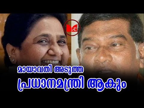 MAYAVATHI | മായാവതി അടുത്ത പ്രധാനമന്ത്രിയാകാൻ യോഗ്യ ആണെന്ന് അജിത് ജോഗി