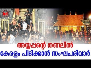 BJP | ഹൈന്ദവ ജനതയുടെ രക്ഷകരോ സംഘപരിവാർ ?