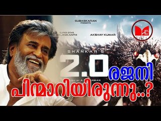 2.O Rajini kanth | എന്തിരൻ ട്യൂവിൽ നിന്ന് പിന്മാറാൻ ഉദ്ദേശിച്ചിരുന്നതെന്ന് സൂപ്പർസ്റ്റാർ രജനികാന്ത്