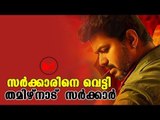 Sarkar Vijay | വിജയ് നായകനാകുന്ന സർക്കാർ സിനിമയിലെ വിവാദരംഗങ്ങൾ നീക്കി തമിഴ്നാട് സർക്കാർ