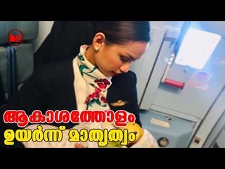 Air Hostess |   എയർ ഹോസ്റ്റസ് പട്രിഷ്യ ഓഗനോയെ അഭിനന്ദനം കൊണ്ടുമൂടുകയാണ് സോഷ്യൽ മീഡിയ