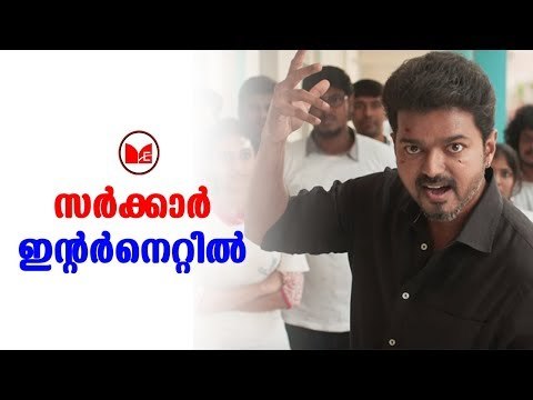 Sarkar Vijay | വിജയ് ചിത്രം സർക്കാരിൻറെ പതിപ്പ് ഇന്റർനെറ്റിൽ