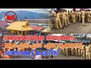ശബരിമലയുടെ നിയന്ത്രണം ആർഎസ്എസിന് ?..പോലീസ് നിസ്സഹായരാകുന്നു?