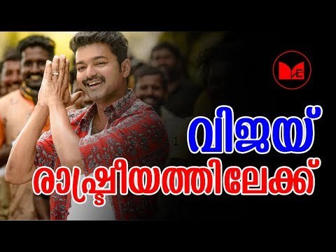 VIJAY | തമിഴ് നടൻ വിജയ് രാഷ്ട്രീയത്തിലേക്ക് എന്ന സൂചനയുമായി പിതാവ്