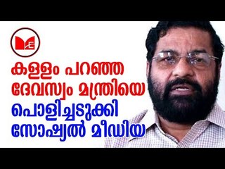 Kadakampally Surendran | നിരന്തരം വ്യാജ പ്രചാരണം നടത്തി ദേവസ്വം മന്ത്രി കടകംപള്ളി സുരേന്ദ്രൻ