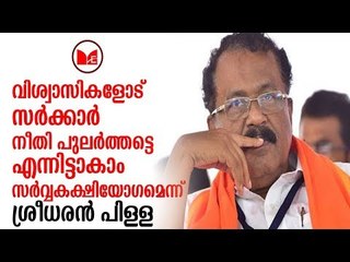യോഗത്തില്‍ പങ്കെടുക്കണമോയെന്ന് എന്‍ഡിഎ യോഗത്തിൽ തീരുമാനിക്കുമെന്ന്  ശ്രീധരന്‍ പിള്ള പറഞ്ഞു