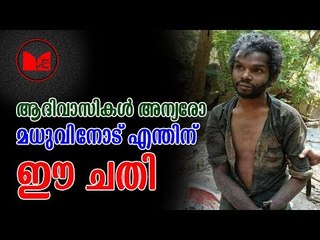 Attapadi Madhu | ആൾക്കൂട്ട കൊലപാതകത്തിൽ വനം വകുപ്പ് ഉദ്യോഗസ്ഥർക്കെതിരായ അന്വേഷണം അട്ടിമറിക്കപ്പെട്ടു