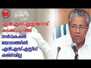 Pinarayi Vijayan | നാളെ നടക്കാനിരിക്കുന്ന സർവ്വകക്ഷിയോഗത്തിൽ എൻഎസ്എസിന് ക്ഷണമില്ല